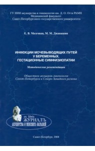 Инфекции мочевыводящих путей у беременных. Гестационные симфизиопатии. Методические рекомендации