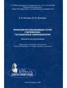 Инфекции мочевыводящих путей у беременных. Гестационные симфизиопатии. Методические рекомендации Инфекции мочевыводящих путей у беременных. Гестационные симфизиопатии. Методические рекомендации