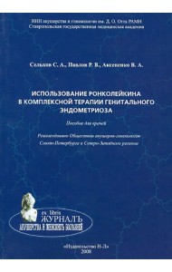 Использование ронколейкина в комплексной терапии генитального эндометриоза. Пособие для врачей