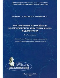Использование ронколейкина в комплексной терапии генитального эндометриоза. Пособие для врачей Использование ронколейкина в комплексной терапии генитального эндометриоза. Пособие для врачей