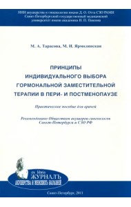 Принципы индивидуального выбора гормональной заместительной терапии в пери- и постменопаузе