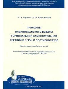 Принципы индивидуального выбора гормональной заместительной терапии в пери- и постменопаузе