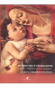 Акушерство и гинекология в ФГБУ 