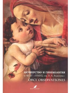 Акушерство и гинекология в ФГБУ "НМИЦ им. В.А. Алмазова" Акушерство и гинекология в ФГБУ "НМИЦ им. В.А. Алмазова"