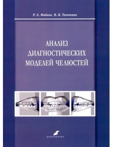 Анализ диагностических моделей челюстей