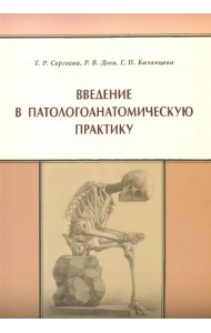 Введение в патологоанатомическую практику
