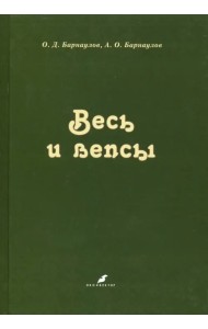 Весь и вепсы