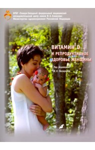 Витамин D и репродуктивное здоровье женщины