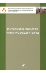 Воспалительные заболевания матки в послеродовом периоде. Учебно-методическое пособие для студентов