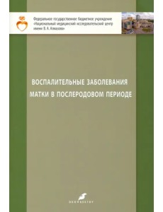 Воспалительные заболевания матки в послеродовом периоде. Учебно-методическое пособие для студентов Воспалительные заболевания матки в послеродовом периоде. Учебно-методическое пособие для студентов