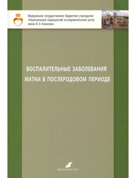 Воспалительные заболевания матки в послеродовом периоде. Учебно-методическое пособие для студентов