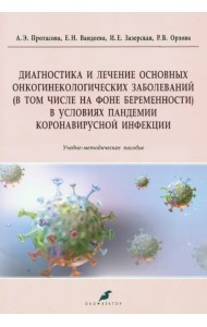 Диагностика и лечение основных онкогинекологических заболеваний (в том числе на фоне беременности)