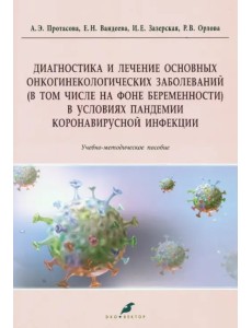 Диагностика и лечение основных онкогинекологических заболеваний (в том числе на фоне беременности) Диагностика и лечение основных онкогинекологических заболеваний (в том числе на фоне беременности)