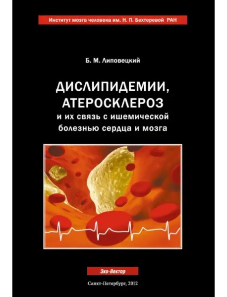 Дислипидемии, атеросклероз и их связь с ишемической болезнью сердца и мозга. Руководство для врачей