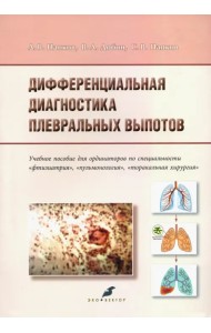 Дифференциальная диагностика плевральных выпотов. Учебное пособие
