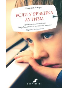 Если у ребенка аутизм. Практическое руководство для родителей после постановки диагноза