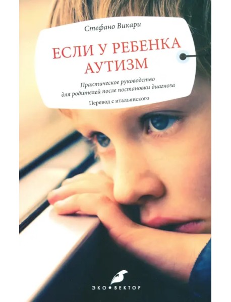 Если у ребенка аутизм. Практическое руководство для родителей после постановки диагноза