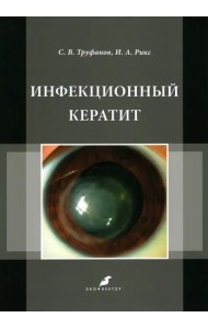 Инфекционный кератит. Учебное пособие