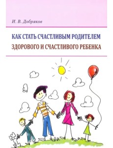 Как стать счастливым родителем здорового и счастливого ребенка. Рекомендации психолога