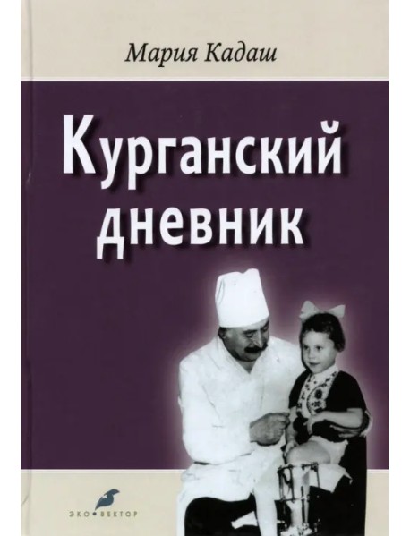 Курганский дневник