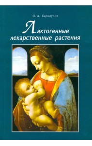 Лактогенные лекарственные растения