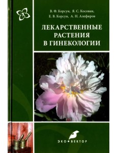 Лекарственные растения в гинекологии Лекарственные растения в гинекологии