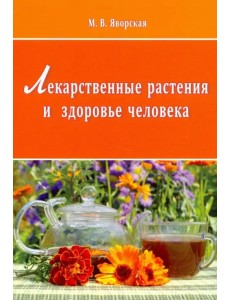 Лекарственные растения и здоровье человека