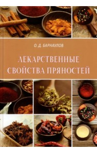 Лекарственные свойства пряностей