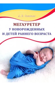 Мегауретер у новорожденных и детей раннего возраста