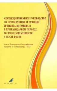 Междисцпилинарное руководство по профилактике и лечению дефицита витамина Д