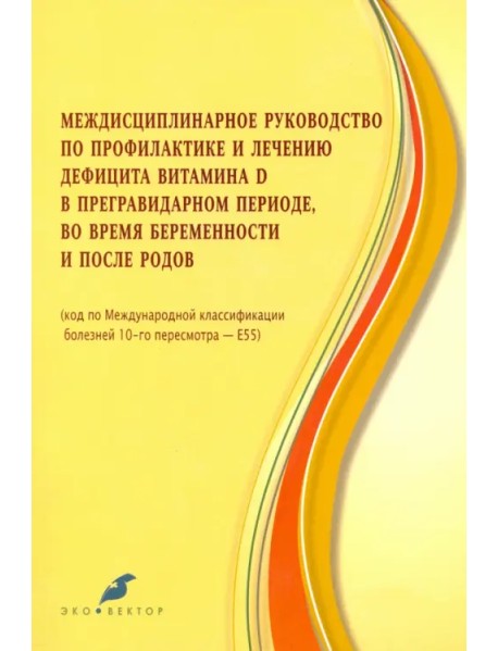 Междисцпилинарное руководство по профилактике и лечению дефицита витамина Д