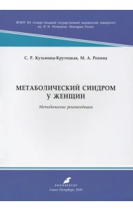 Метаболический синдром у женщин. Методические рекомендации