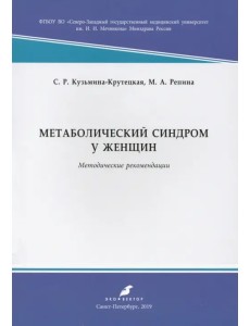 Метаболический синдром у женщин. Методические рекомендации