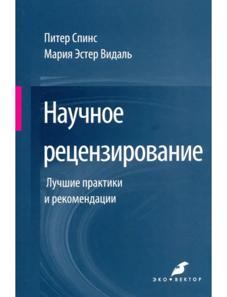 Научное рецензирование. Лучшие практики и рекомендации