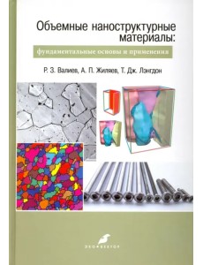 Объемные наноструктурные материалы. Фундаментальные основы и применения Объемные наноструктурные материалы. Фундаментальные основы и применения