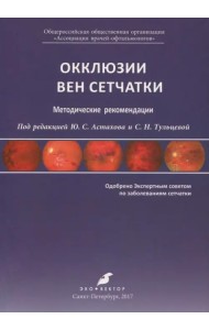 Окклюзии вен сетчатки