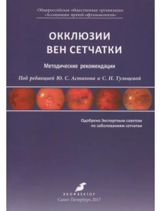 Окклюзии вен сетчатки Окклюзии вен сетчатки
