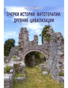 Очерки истории фитотерапии. Древние цивилизации Очерки истории фитотерапии. Древние цивилизации