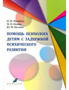 Помощь психолога детям с задержкой психического развития Помощь психолога детям с задержкой психического развития