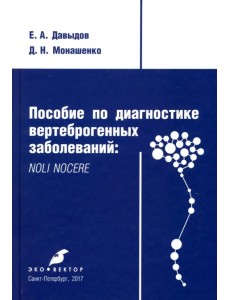 Пособие по диагностике вертеброгенных заболеваний. Noli nocere Пособие по диагностике вертеброгенных заболеваний. Noli nocere