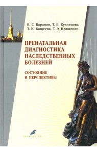 Пренатальная диагностика наследственных болезней. Состояние и перспективы