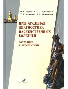 Пренатальная диагностика наследственных болезней. Состояние и перспективы