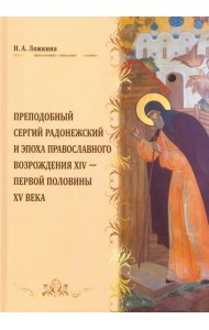 Преподобный Сергий Радонежский и эпоха Православного Возрождения XIV - первой половины XV века