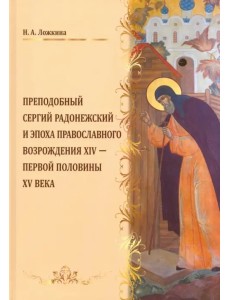Преподобный Сергий Радонежский и эпоха Православного Возрождения XIV - первой половины XV века