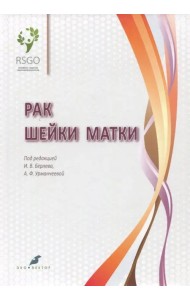 Рак шейки матки