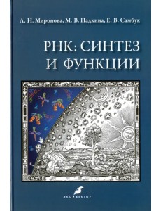 РНК. Синтез и функции. Учебное пособие РНК. Синтез и функции. Учебное пособие