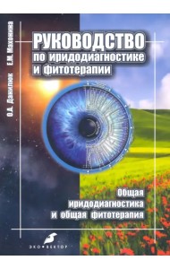 Руководство по иридодиагностике и фитотерапии. Общая иридодиагностика и общая фитотерапия