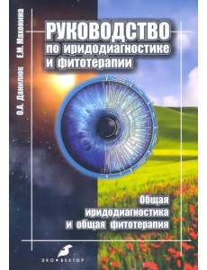 Руководство по иридодиагностике и фитотерапии. Общая иридодиагностика и общая фитотерапия