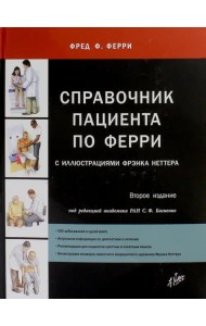 Справочник пациента по Ферри с иллюстрациями Фрэнка Неттера