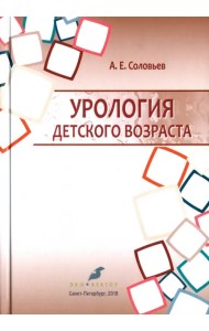 Урология детского возраста. Учебник